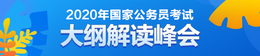 2020年国考大纲解读峰会