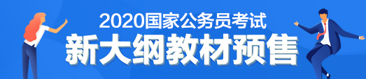 2020年国考新大纲教材预售