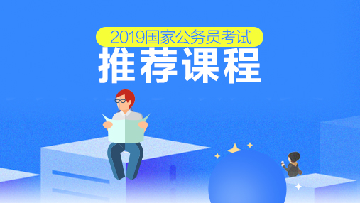 2019年国考面试（补录）非协议班-走读